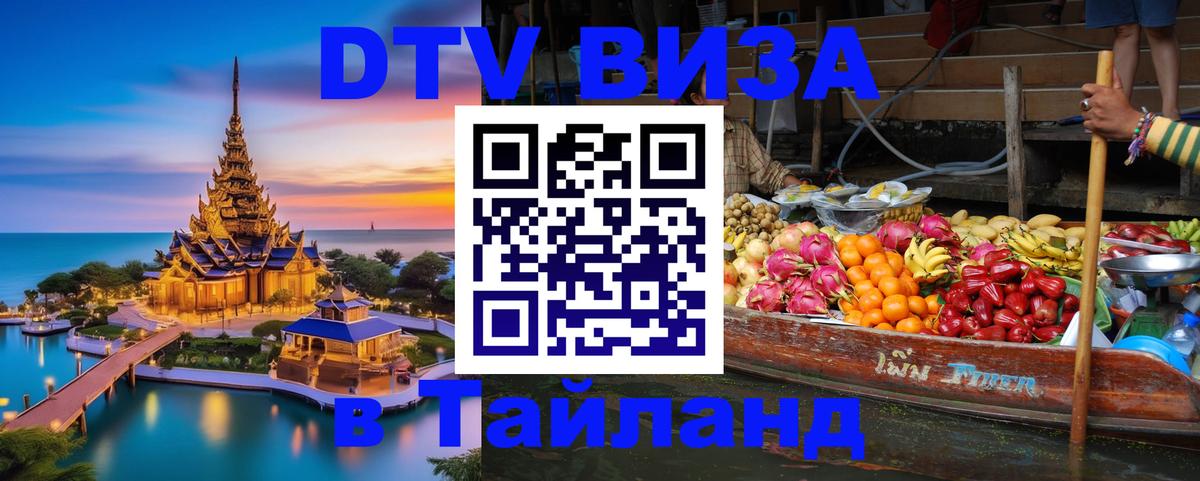 DTV Виза в Тайланд для россиян Псков 