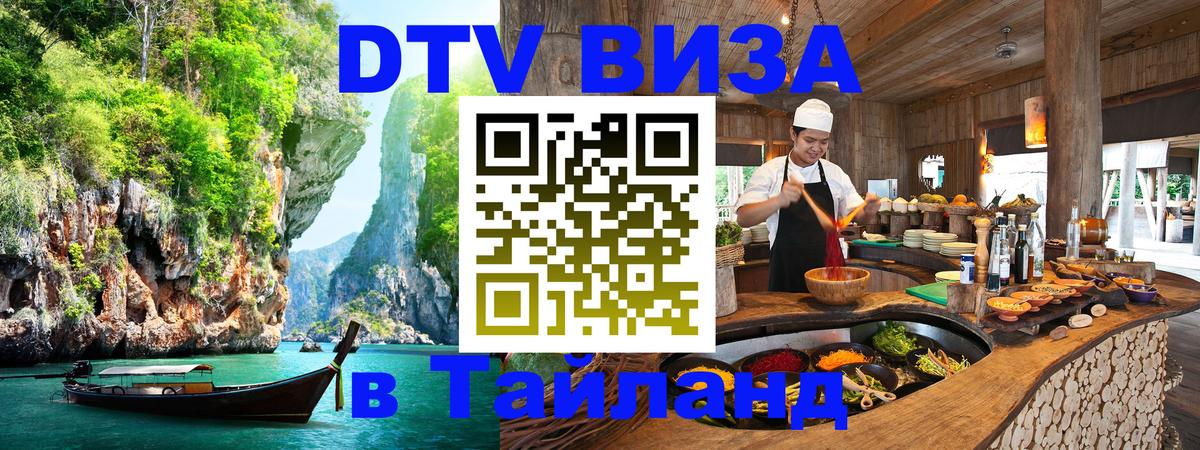 DTV виза Тайланд 